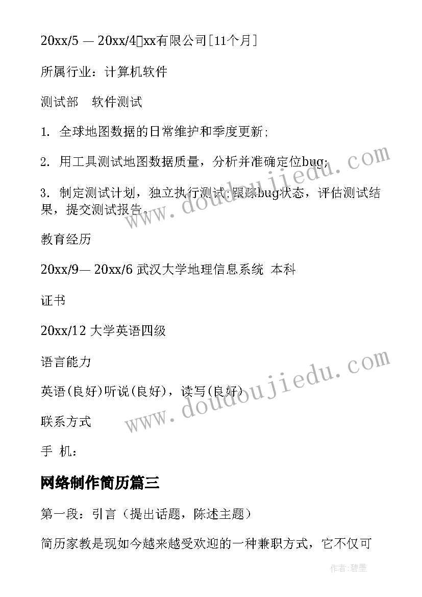 最新网络制作简历(通用7篇)