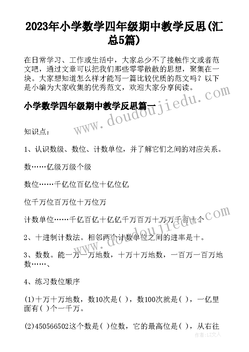 2023年小学数学四年级期中教学反思(汇总5篇)