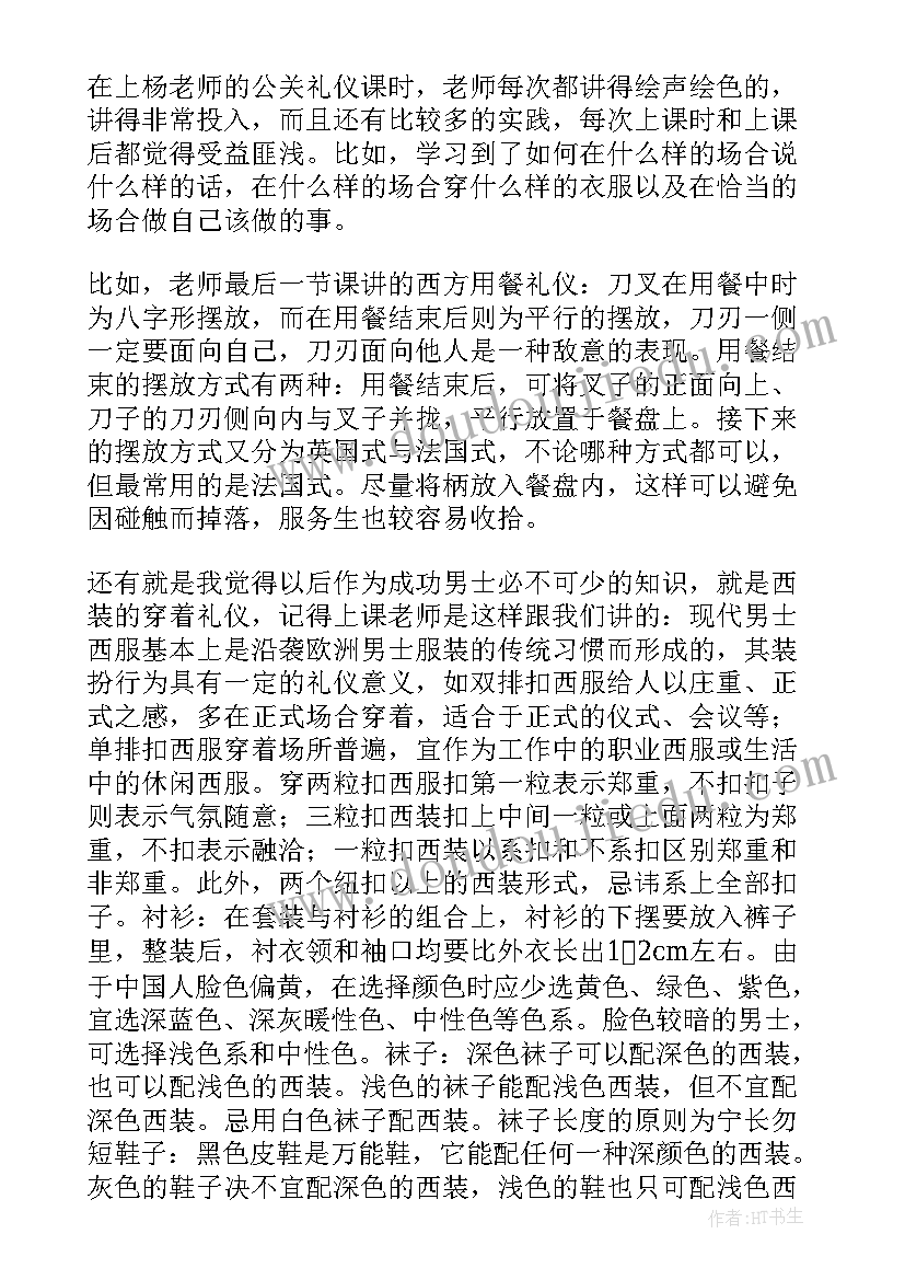 最新社会礼仪心得体会(精选10篇)