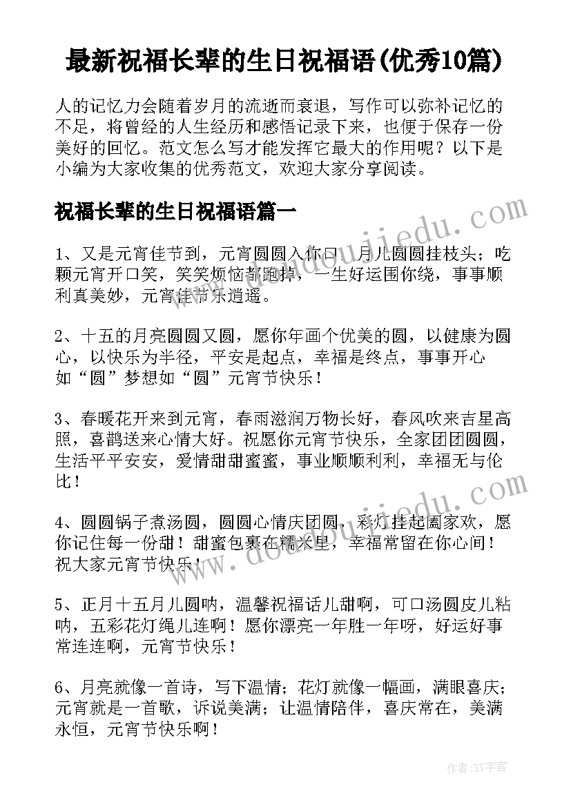 最新祝福长辈的生日祝福语(优秀10篇)