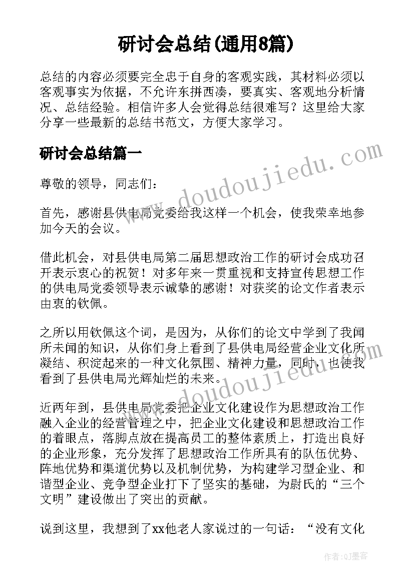 研讨会总结(通用8篇)