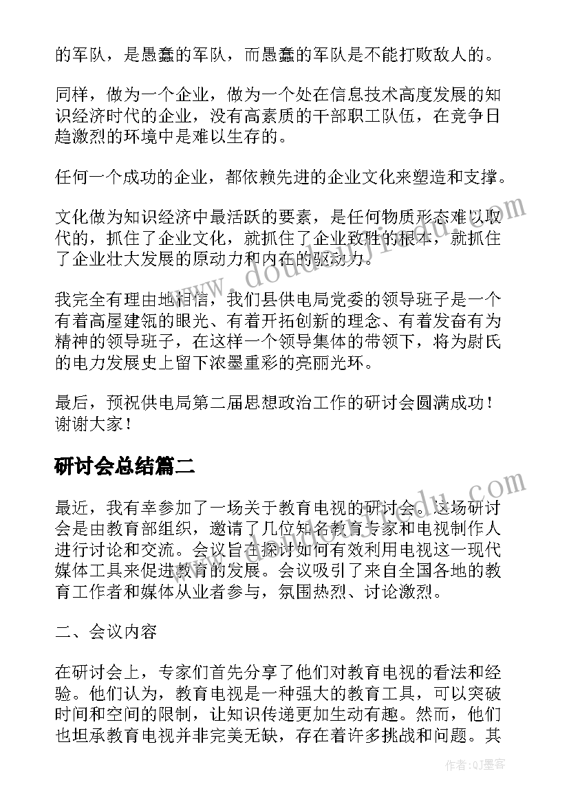 研讨会总结(通用8篇)