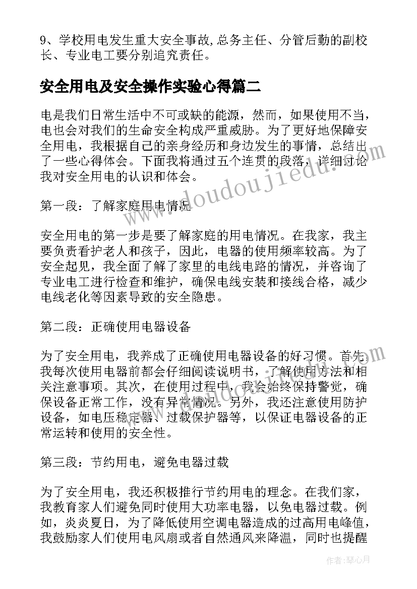 2023年安全用电及安全操作实验心得 用电安全制度(模板5篇)