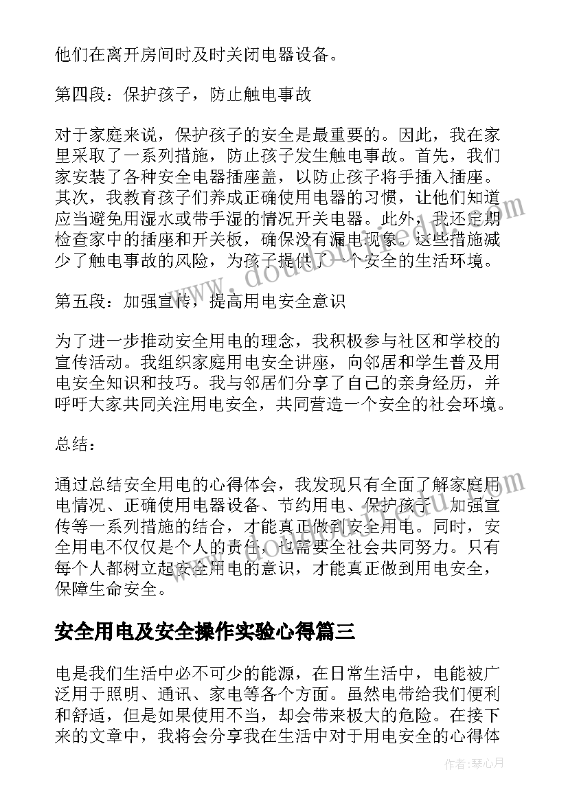 2023年安全用电及安全操作实验心得 用电安全制度(模板5篇)