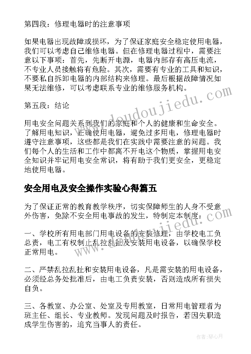 2023年安全用电及安全操作实验心得 用电安全制度(模板5篇)