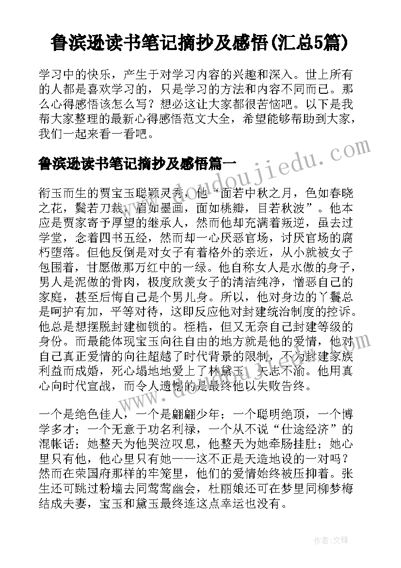 鲁滨逊读书笔记摘抄及感悟(汇总5篇)