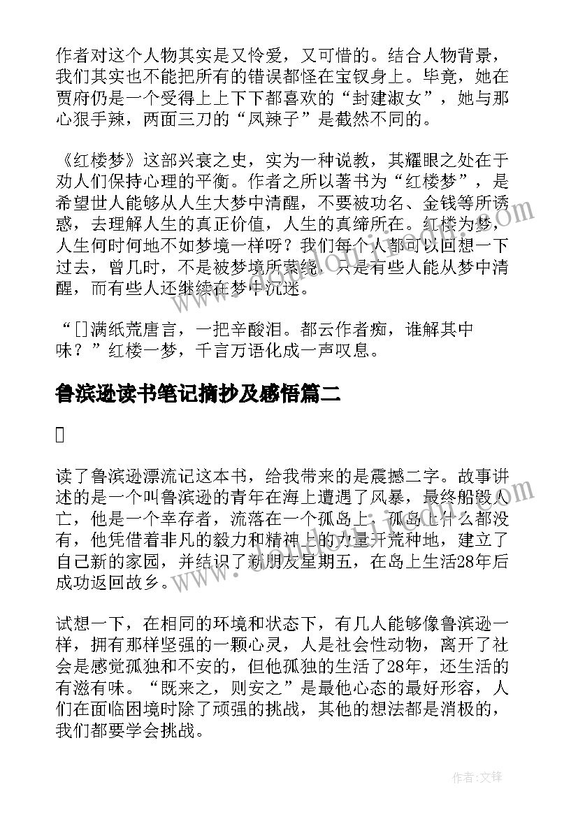 鲁滨逊读书笔记摘抄及感悟(汇总5篇)