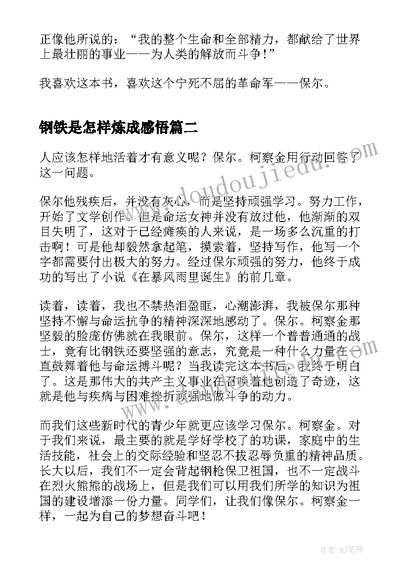 钢铁是怎样炼成感悟 钢铁是怎样炼成的读后感及感悟(精选7篇)