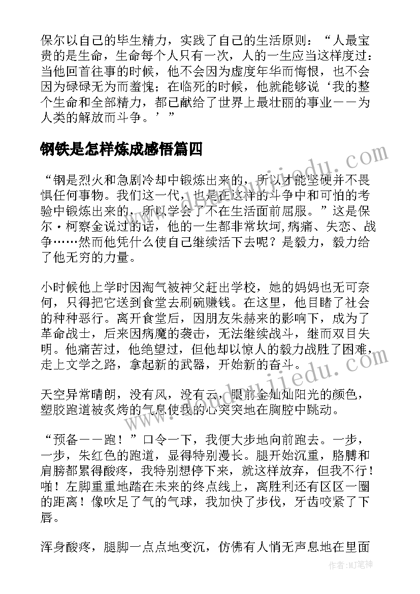 钢铁是怎样炼成感悟 钢铁是怎样炼成的读后感及感悟(精选7篇)