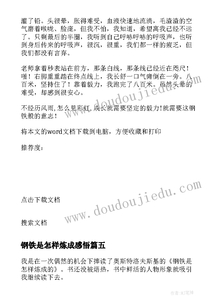 钢铁是怎样炼成感悟 钢铁是怎样炼成的读后感及感悟(精选7篇)