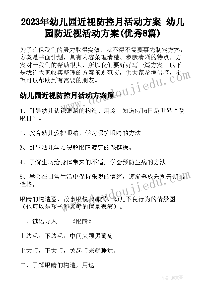 2023年幼儿园近视防控月活动方案 幼儿园防近视活动方案(优秀8篇)