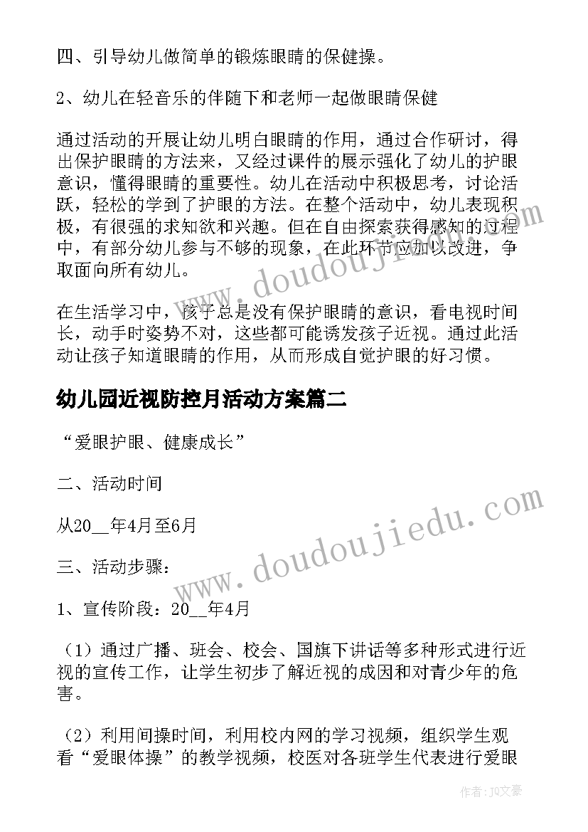 2023年幼儿园近视防控月活动方案 幼儿园防近视活动方案(优秀8篇)