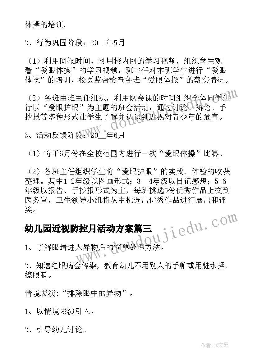 2023年幼儿园近视防控月活动方案 幼儿园防近视活动方案(优秀8篇)