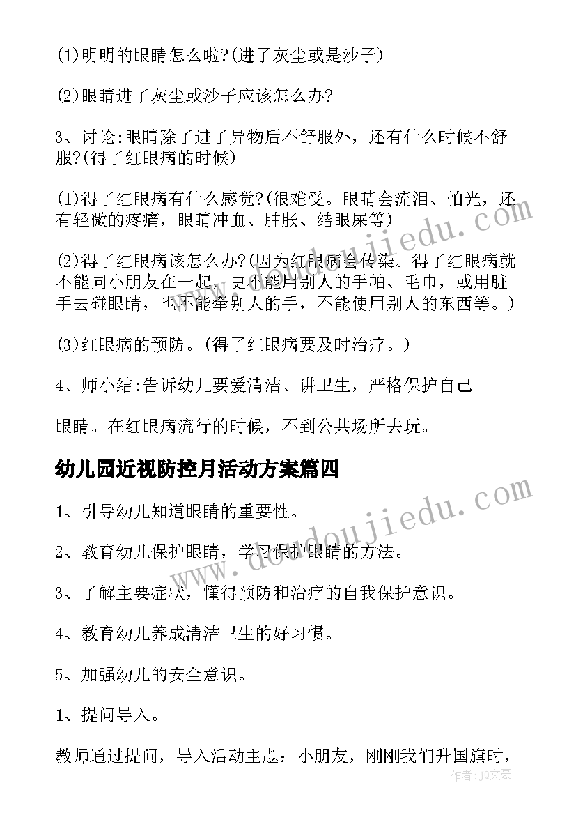 2023年幼儿园近视防控月活动方案 幼儿园防近视活动方案(优秀8篇)