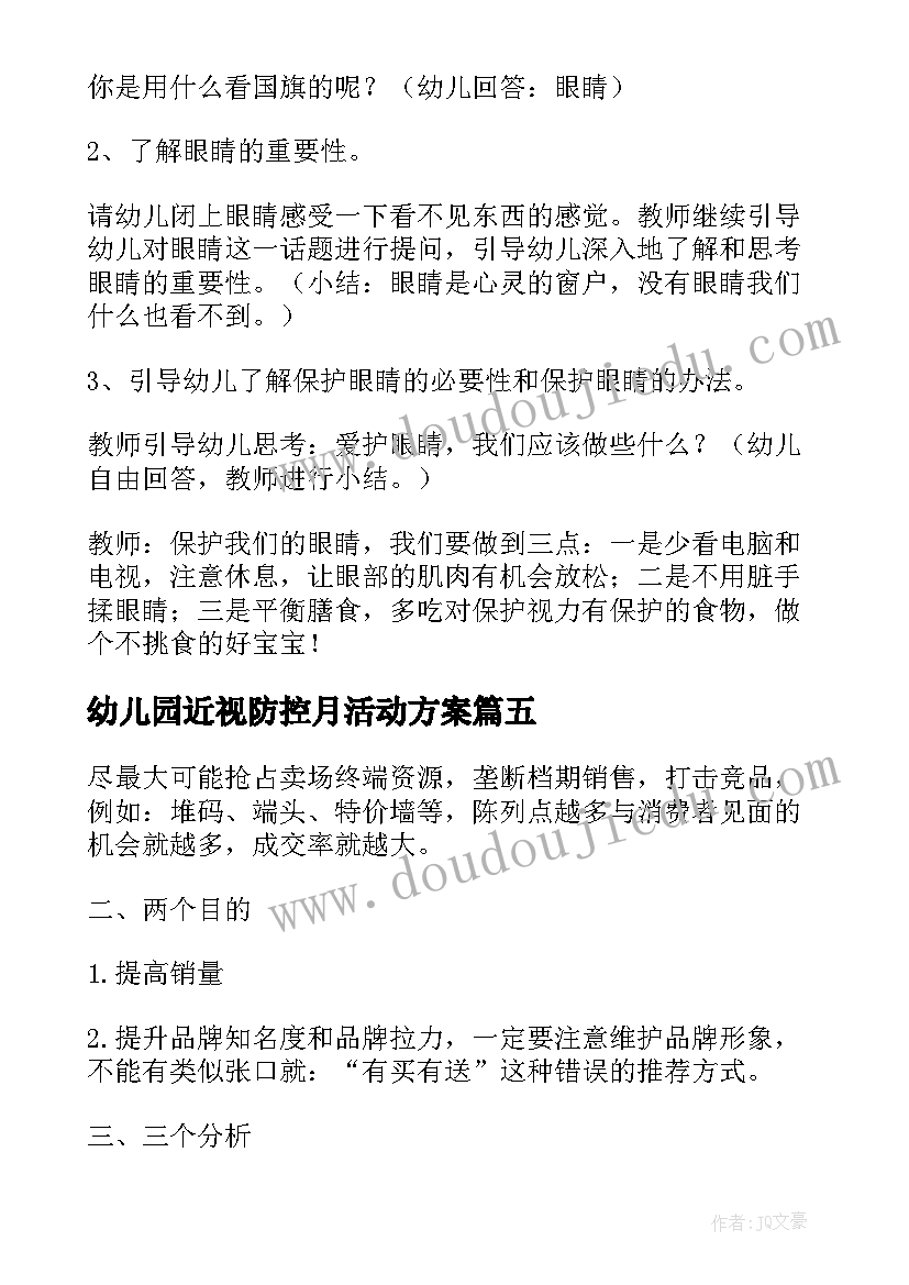 2023年幼儿园近视防控月活动方案 幼儿园防近视活动方案(优秀8篇)