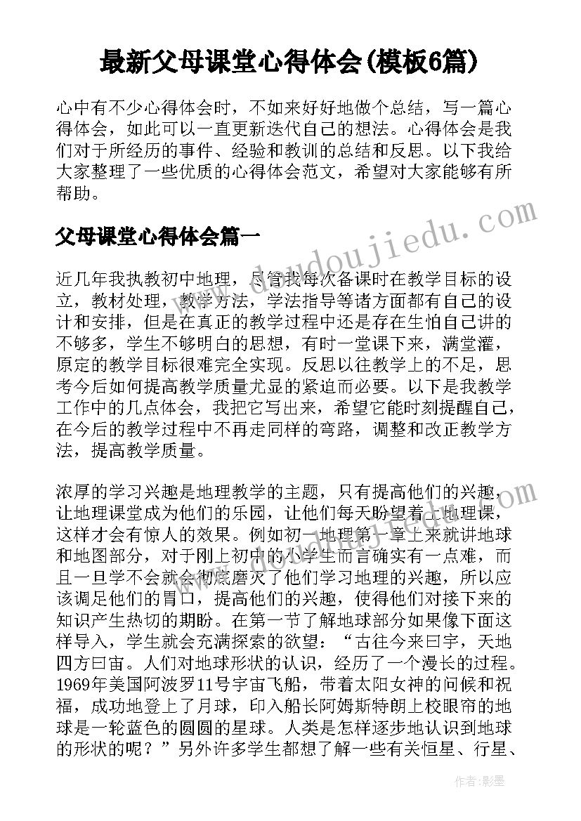 最新父母课堂心得体会(模板6篇)