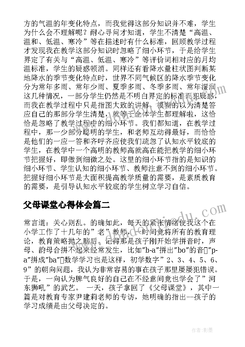 最新父母课堂心得体会(模板6篇)