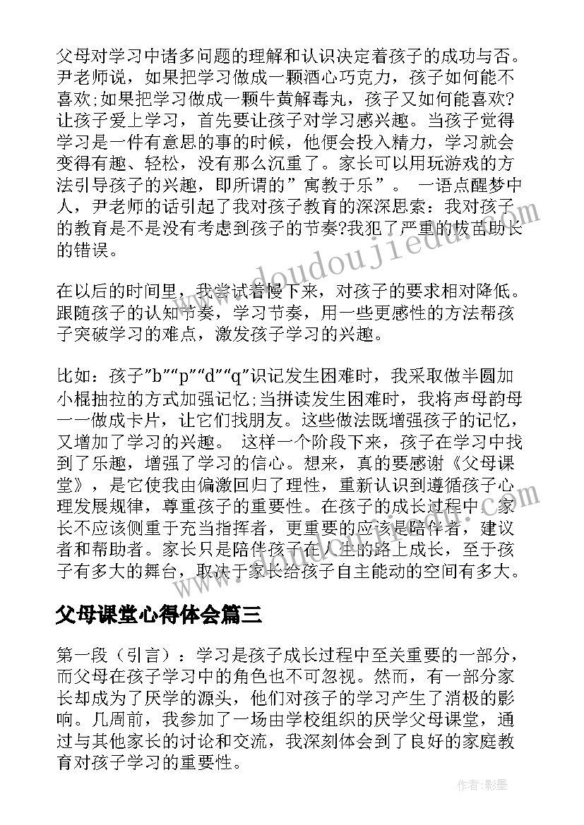 最新父母课堂心得体会(模板6篇)