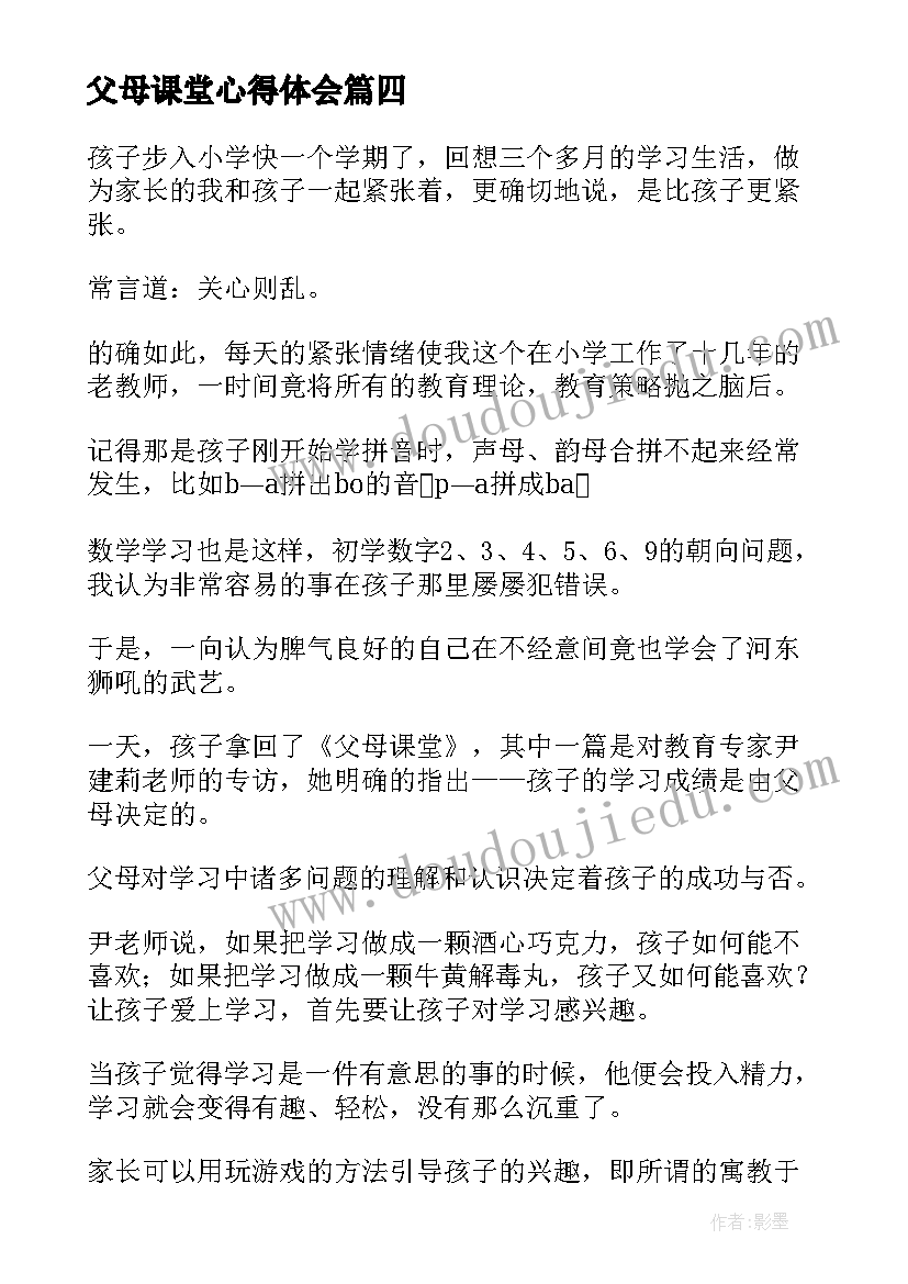 最新父母课堂心得体会(模板6篇)