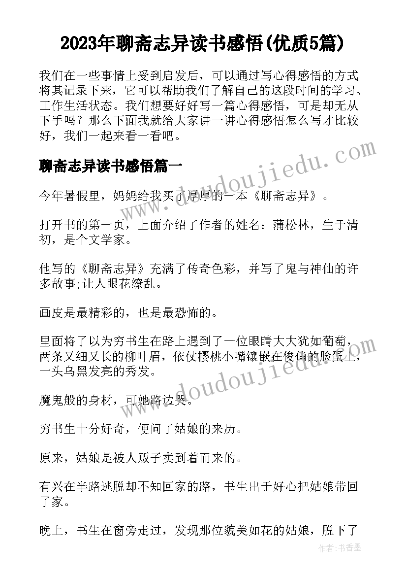 2023年聊斋志异读书感悟(优质5篇)