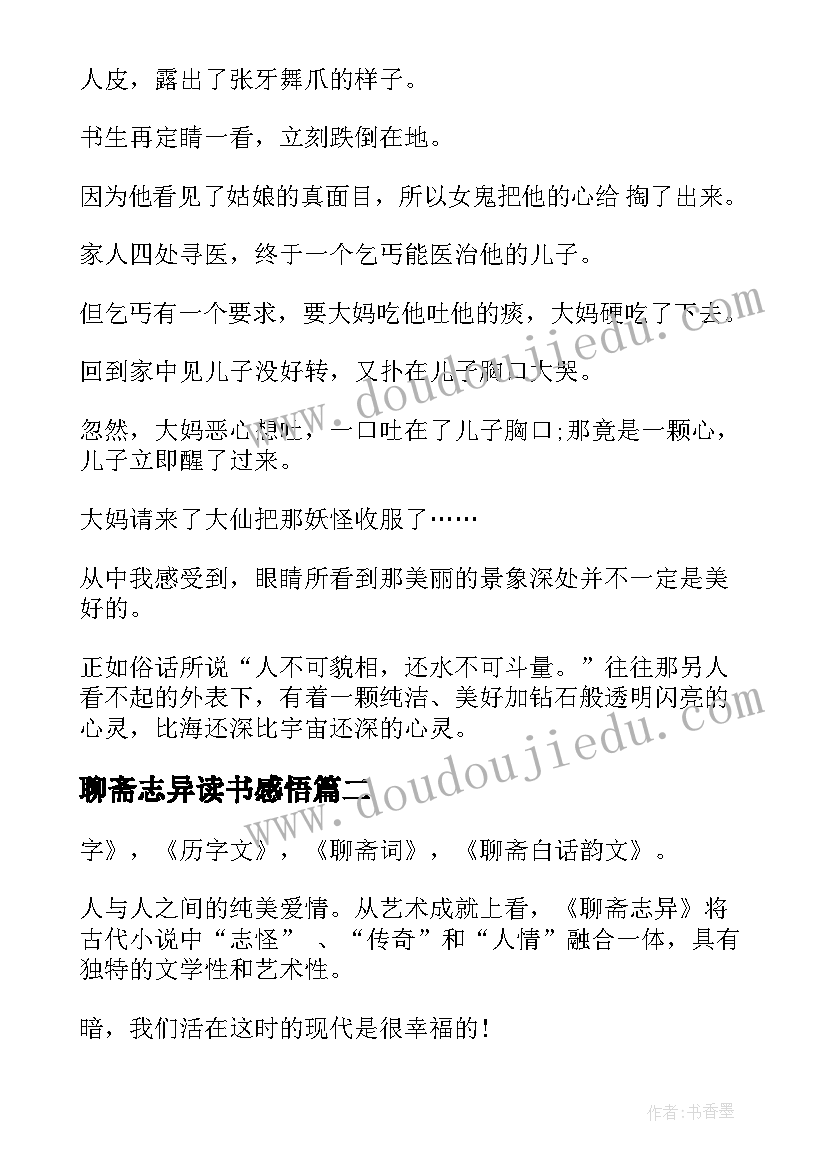 2023年聊斋志异读书感悟(优质5篇)