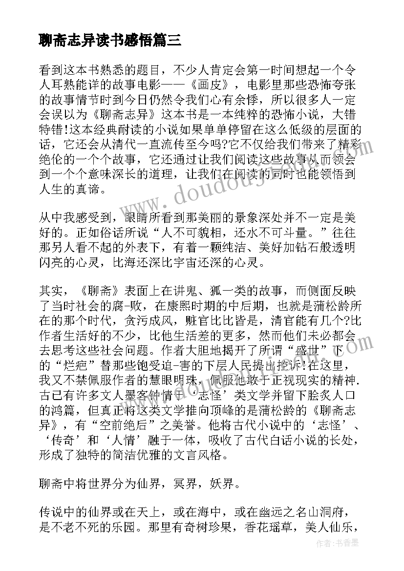 2023年聊斋志异读书感悟(优质5篇)