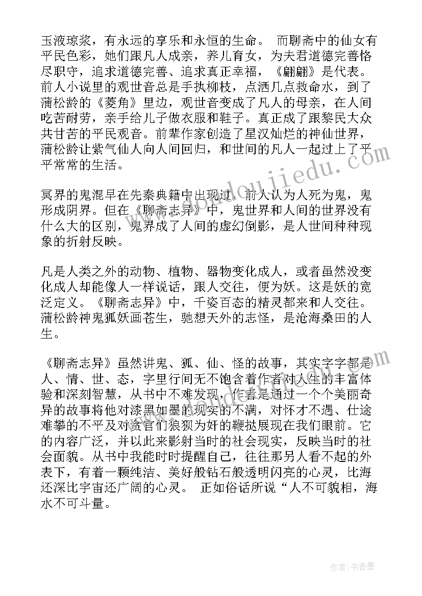 2023年聊斋志异读书感悟(优质5篇)