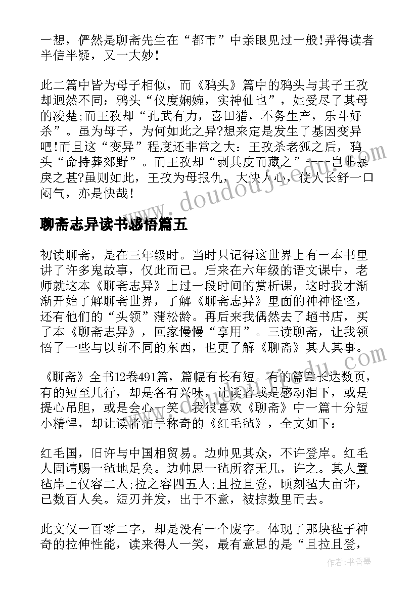 2023年聊斋志异读书感悟(优质5篇)