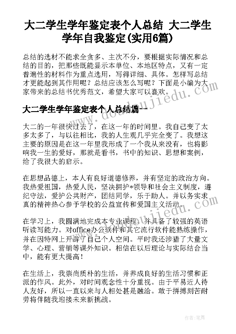 大二学生学年鉴定表个人总结 大二学生学年自我鉴定(实用6篇)