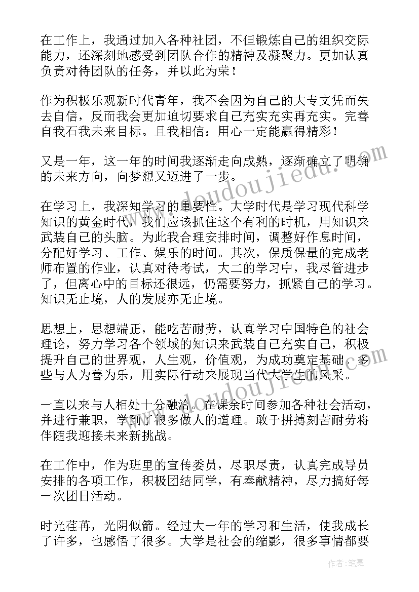 大二学生学年鉴定表个人总结 大二学生学年自我鉴定(实用6篇)