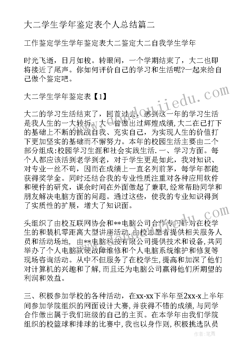 大二学生学年鉴定表个人总结 大二学生学年自我鉴定(实用6篇)