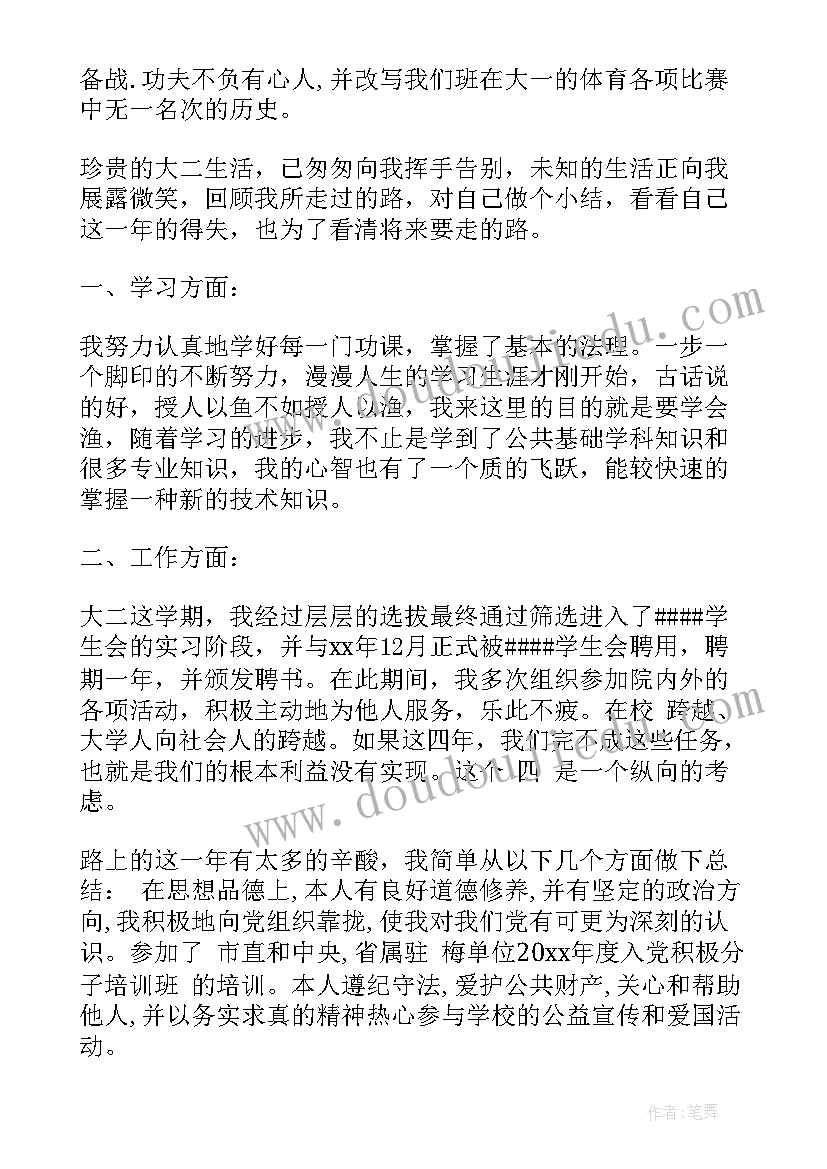 大二学生学年鉴定表个人总结 大二学生学年自我鉴定(实用6篇)