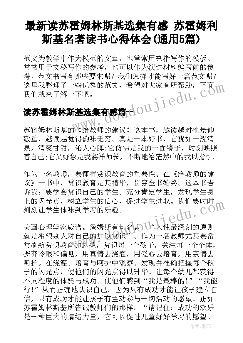 最新读苏霍姆林斯基选集有感 苏霍姆利斯基名著读书心得体会(通用5篇)