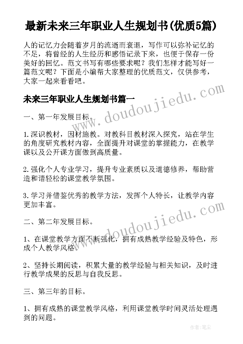 最新未来三年职业人生规划书(优质5篇)