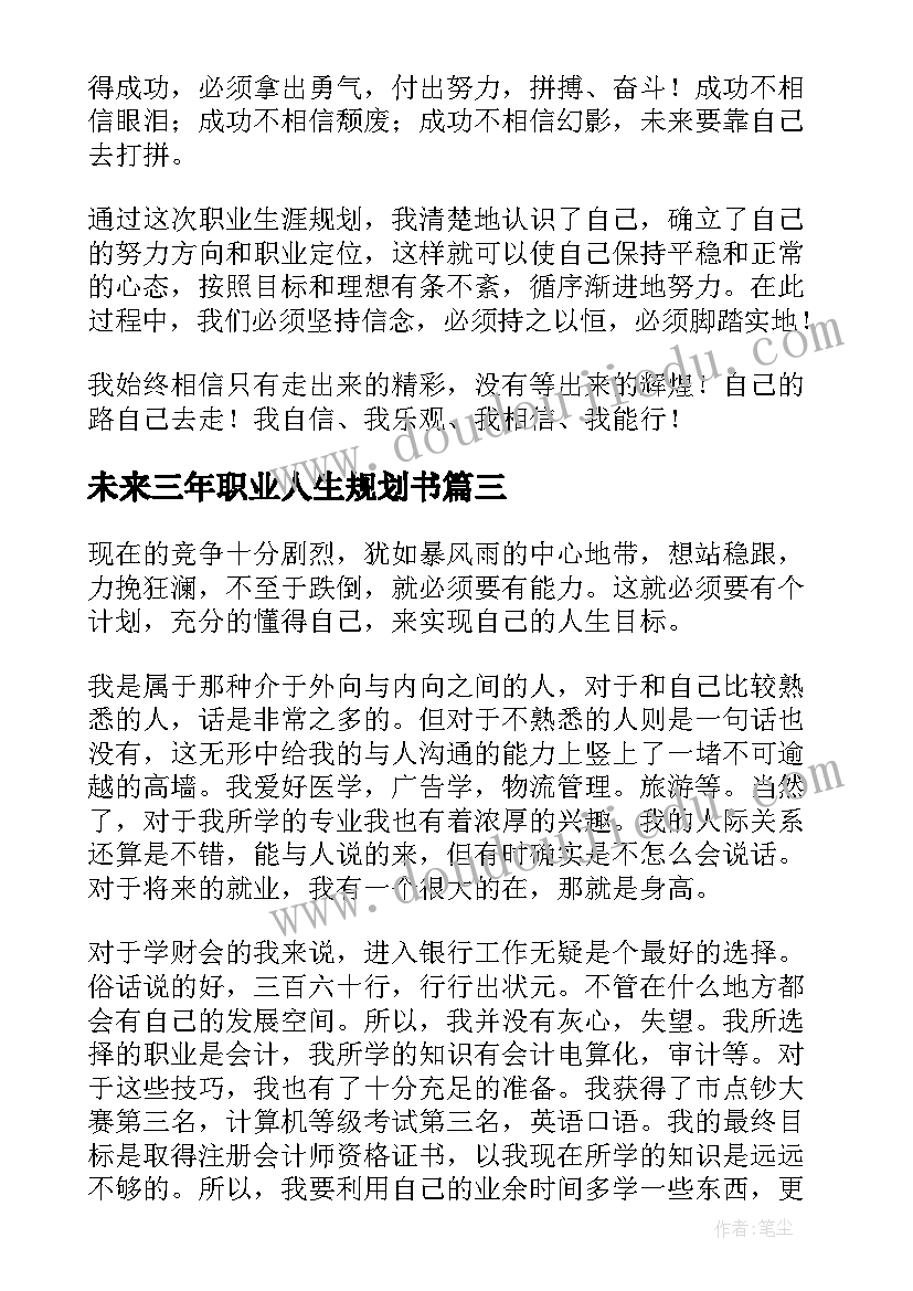 最新未来三年职业人生规划书(优质5篇)