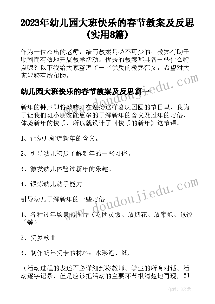 2023年幼儿园大班快乐的春节教案及反思(实用8篇)