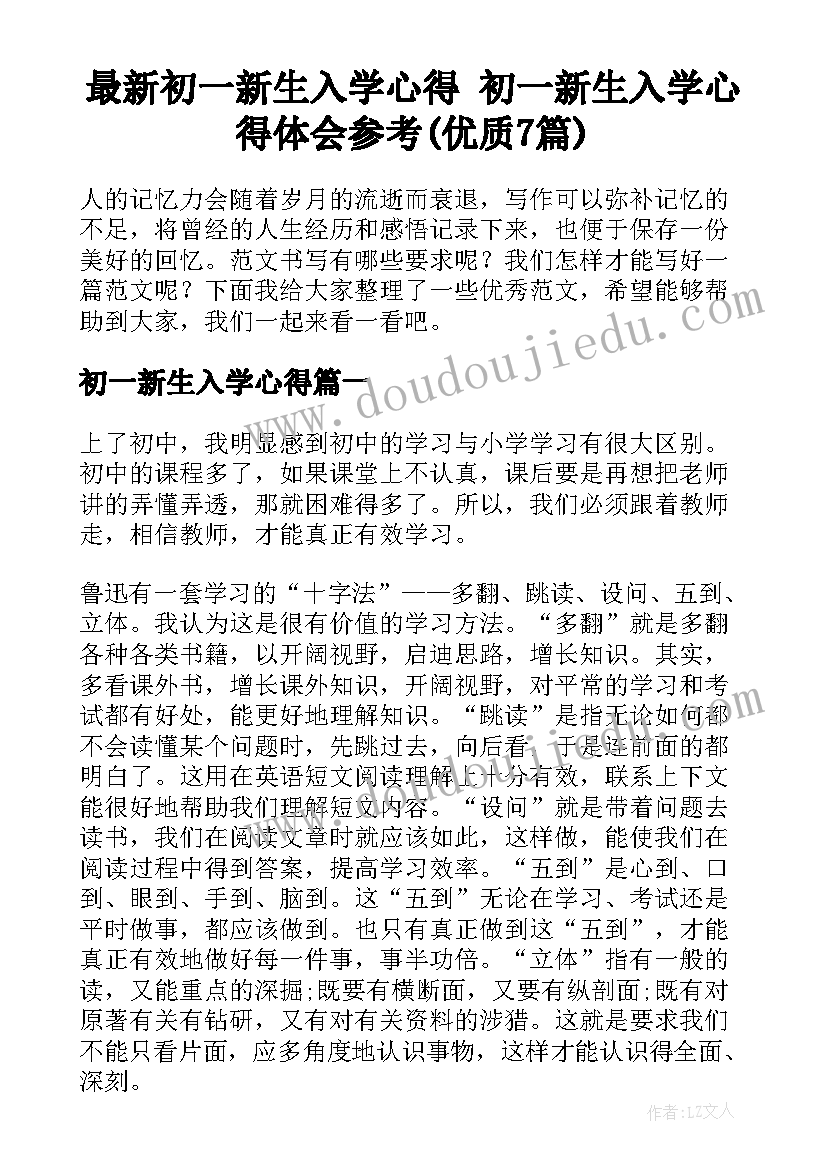 最新初一新生入学心得 初一新生入学心得体会参考(优质7篇)