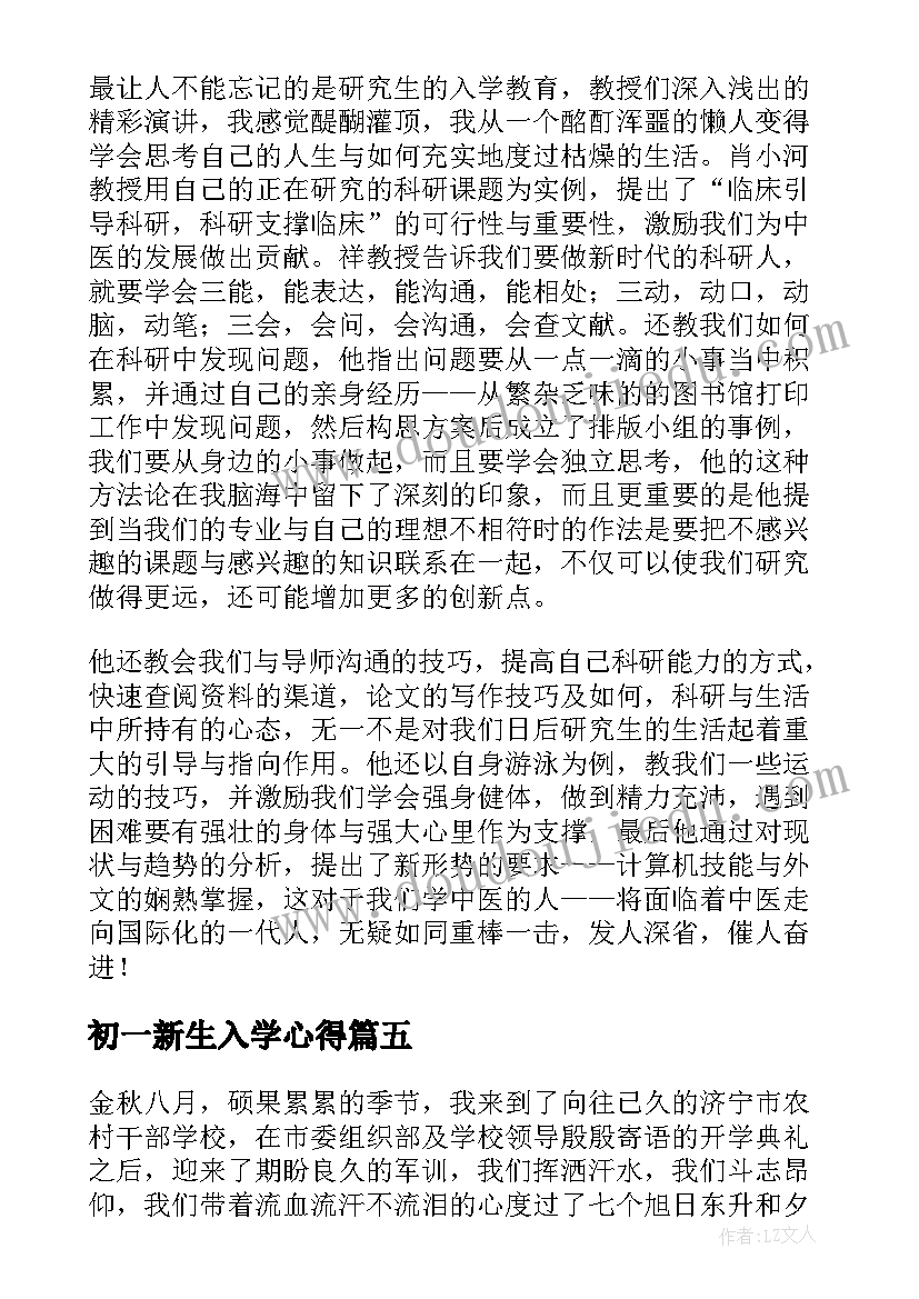 最新初一新生入学心得 初一新生入学心得体会参考(优质7篇)