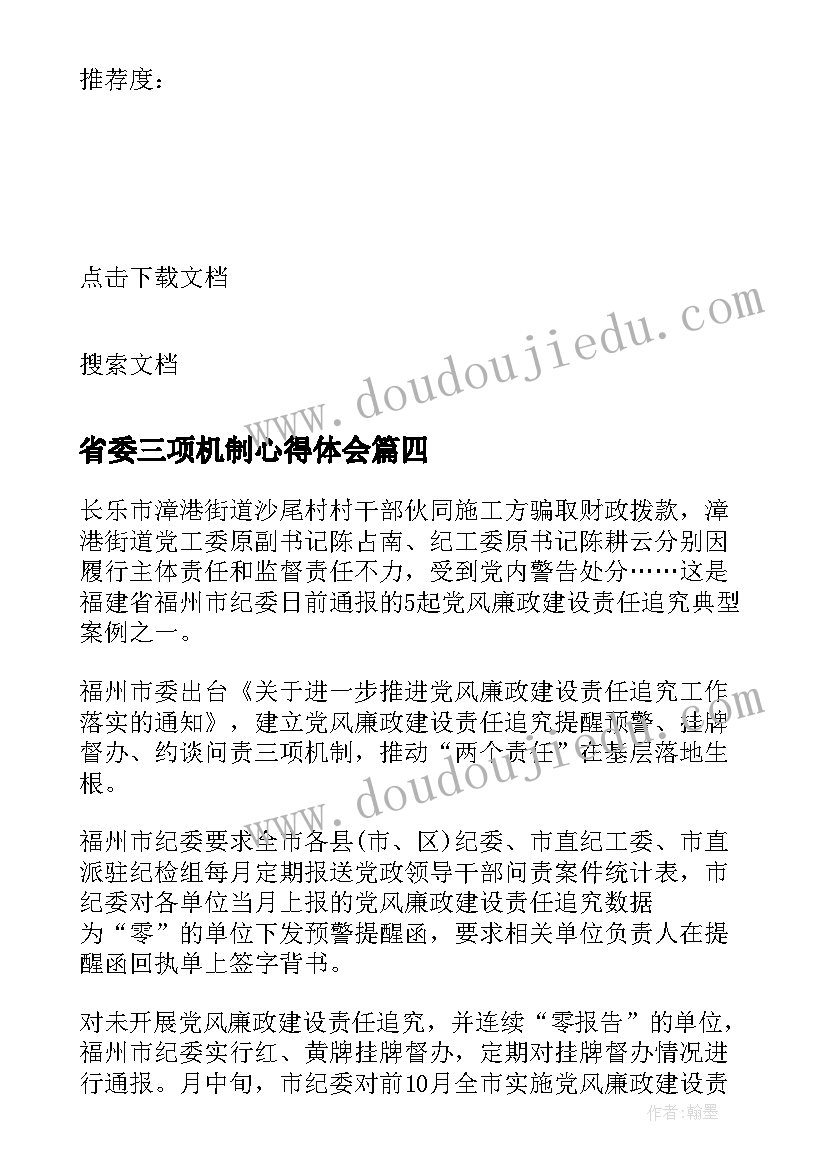 省委三项机制心得体会(大全5篇)