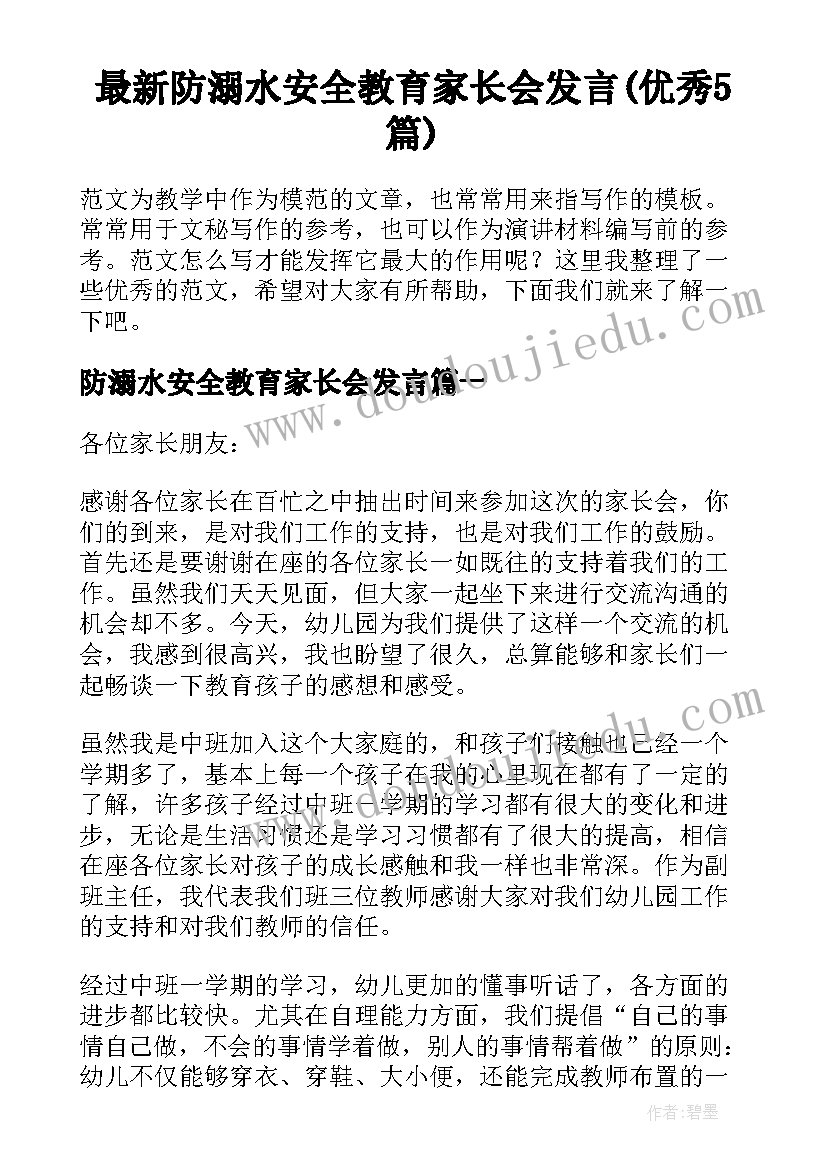 最新防溺水安全教育家长会发言(优秀5篇)