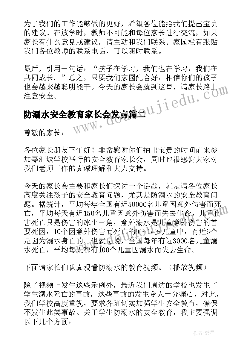 最新防溺水安全教育家长会发言(优秀5篇)