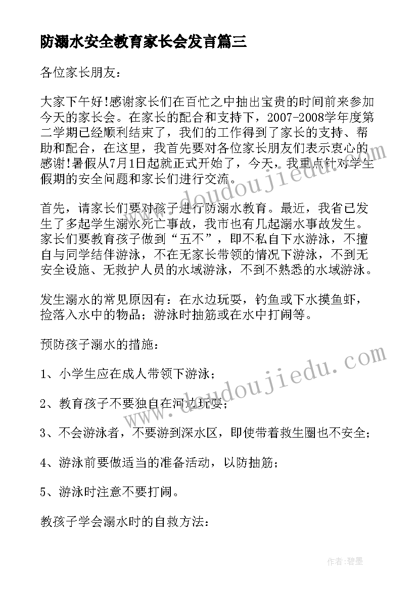 最新防溺水安全教育家长会发言(优秀5篇)