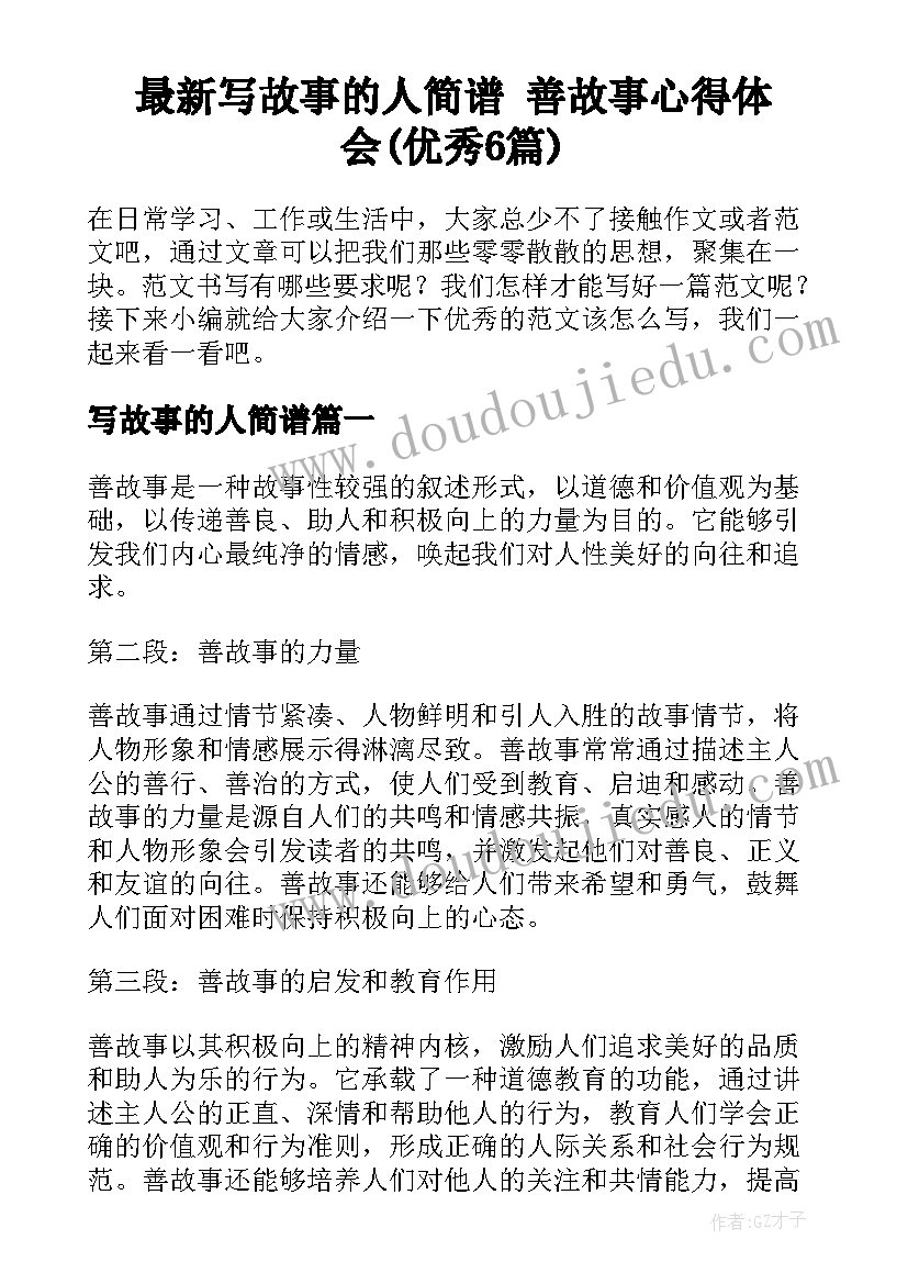 最新写故事的人简谱 善故事心得体会(优秀6篇)