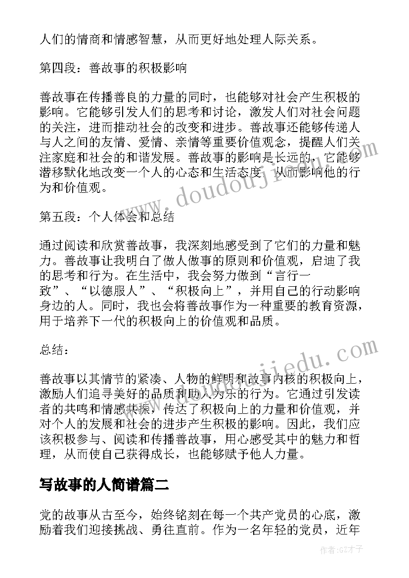 最新写故事的人简谱 善故事心得体会(优秀6篇)