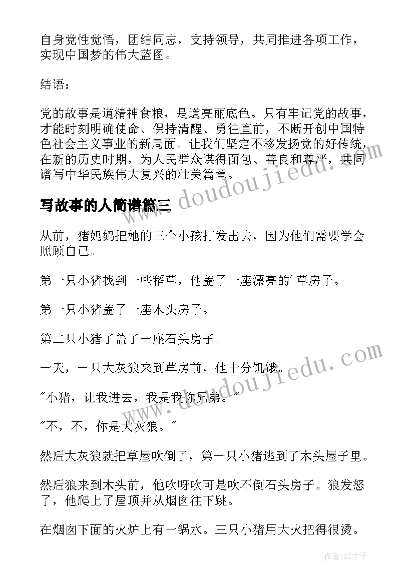 最新写故事的人简谱 善故事心得体会(优秀6篇)