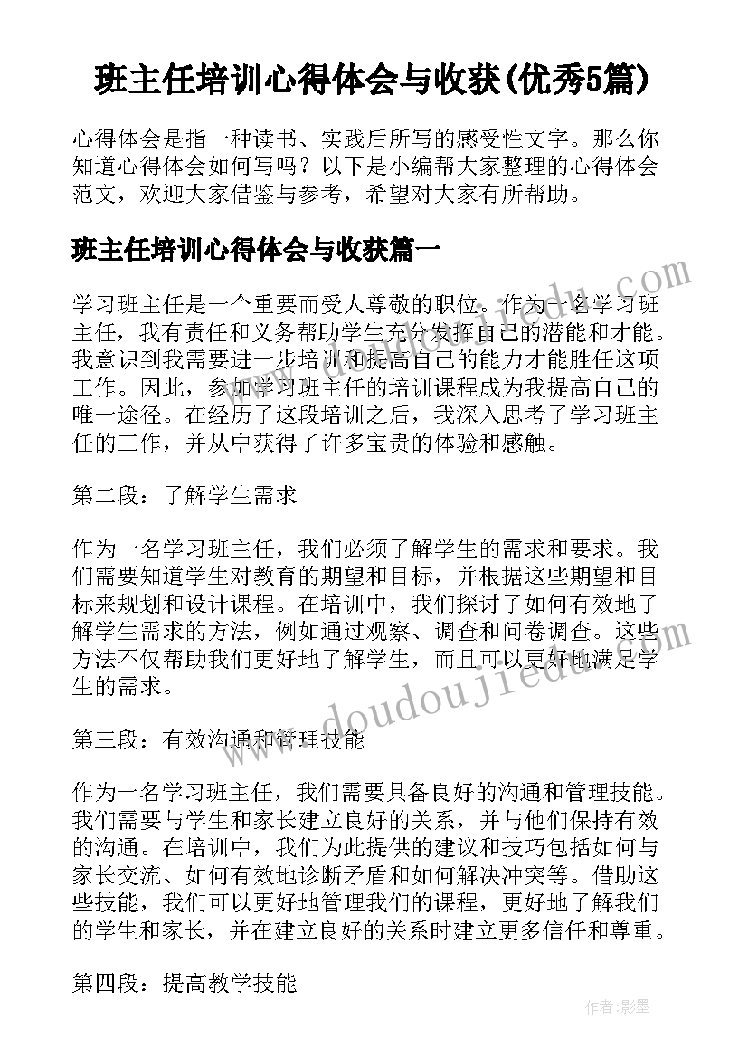 班主任培训心得体会与收获(优秀5篇)