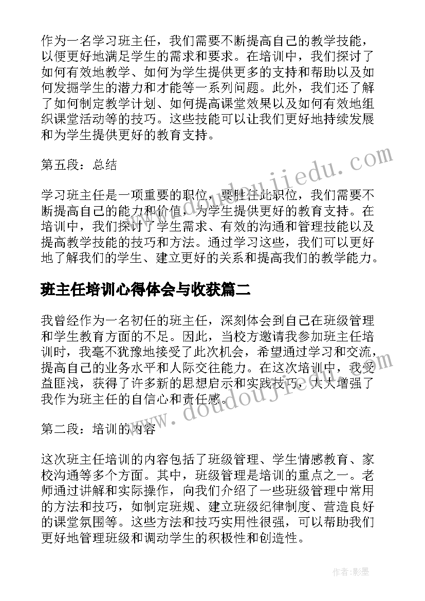 班主任培训心得体会与收获(优秀5篇)