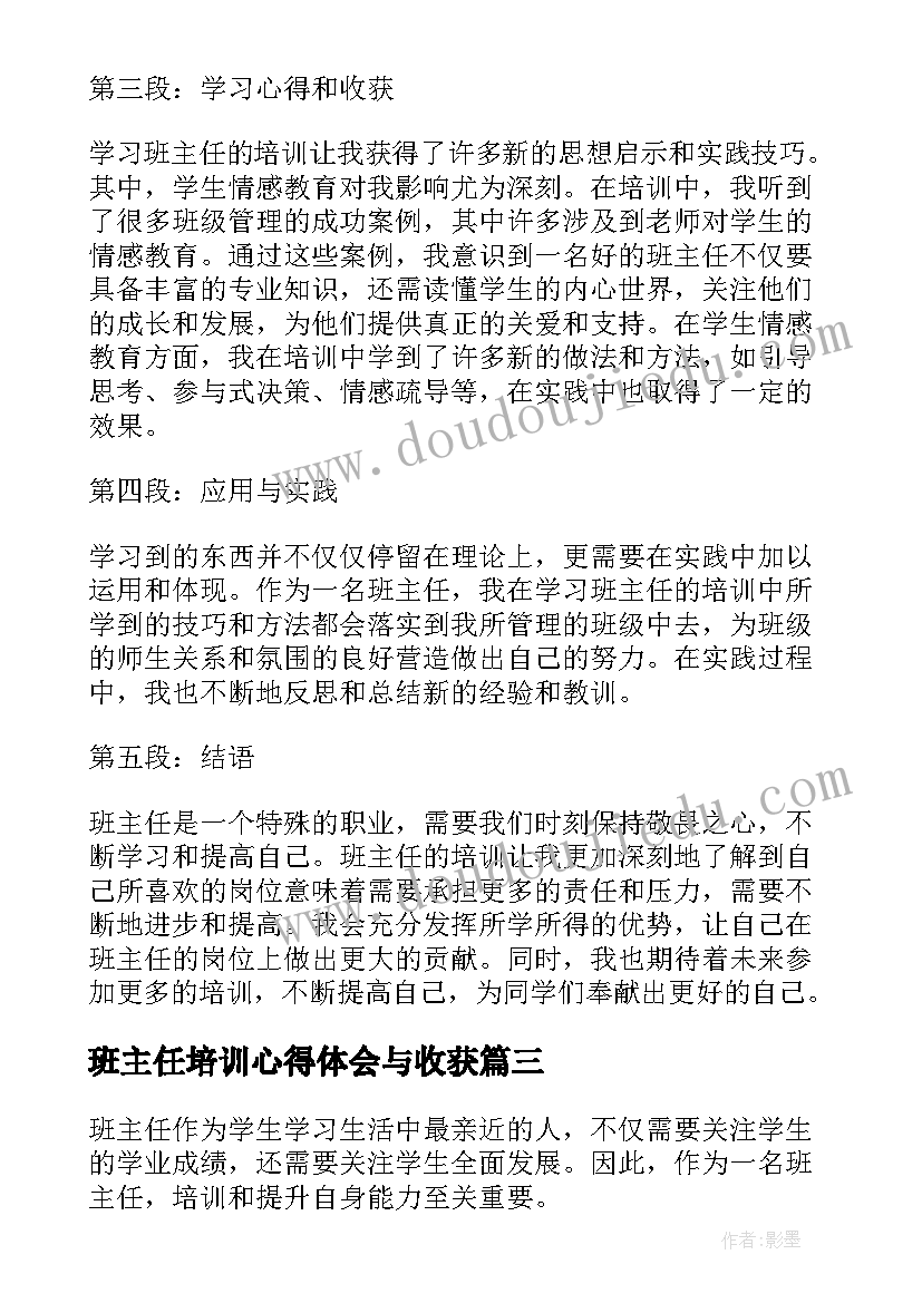 班主任培训心得体会与收获(优秀5篇)