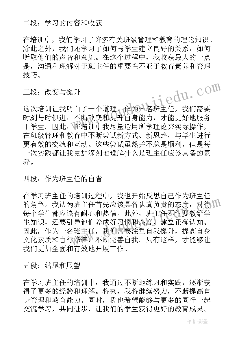 班主任培训心得体会与收获(优秀5篇)