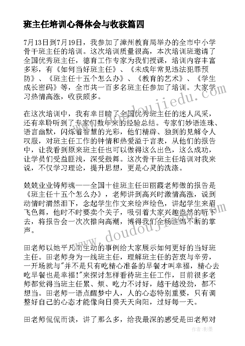 班主任培训心得体会与收获(优秀5篇)